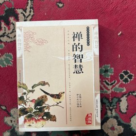 禅的智慧