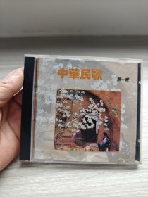 中华民歌（第一辑）CD