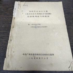 为印发反动大字报 《关于社会主义的民主与法制》 以供批判而写的按语