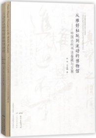 从雅好秘玩到流动的博物馆：中国古代书法鉴藏与交易