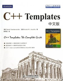 C和C++实务精选：C++ Templates中文版