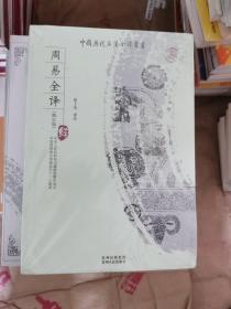 中国历代名著全译丛书 周易全译（修订版）正版保证