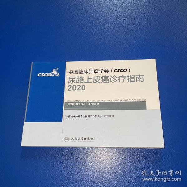 中国临床肿瘤学会（CSCO）尿路上皮癌诊疗指南2020