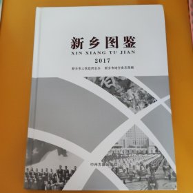 新乡图鉴2017