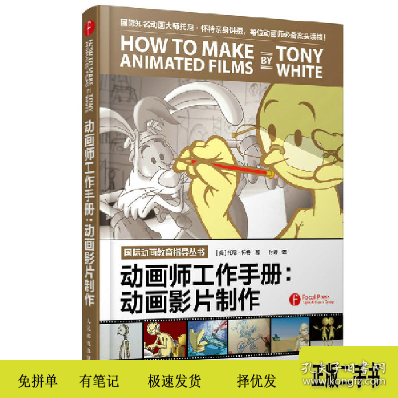 动画师工作手册-动画影片制作9787115451682(美)托尼·怀特(Ton