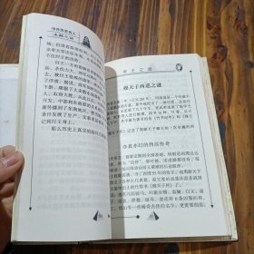 中外历史名人 未解之谜 一 内蒙古人民出版 精装