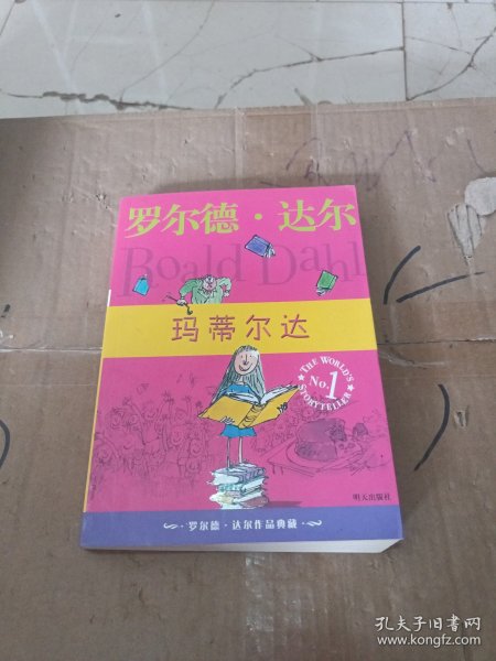 玛蒂尔达：罗尔德·达尔作品典藏