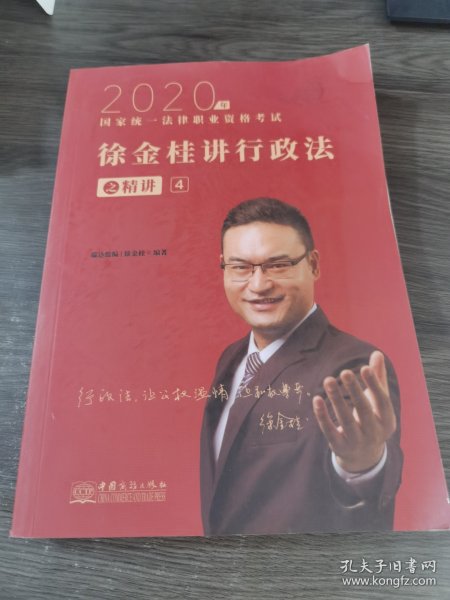 瑞达法考 徐金桂讲行政法之精讲 法考教材 2020国家统一法律职业资格考试用书 司法考试 另售钟秀勇民法刘凤科刑法 杨帆三国法