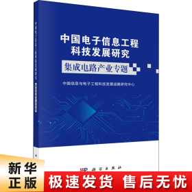 中国电子信息工程科技发展研究集成电路产业专题