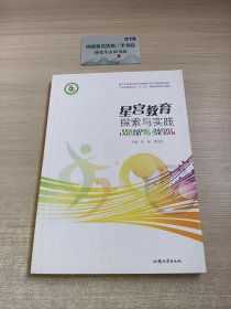 星宫教育探索与实践