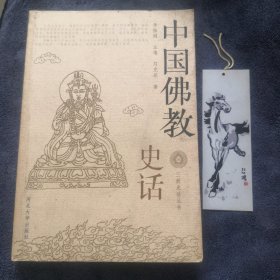 三教史话丛书：中国佛教史话（正版实图一版一印）