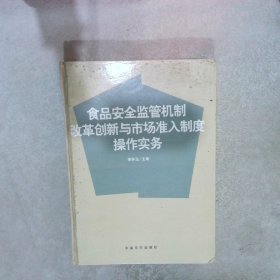 食品安全监管机制改革创新与市场准入制度操作实务 第一卷