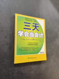 三天學會當會計