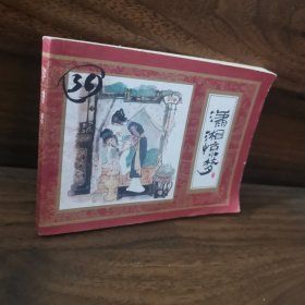 潇湘惊梦
