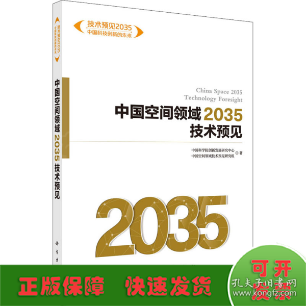 中国空间领域2035技术预见