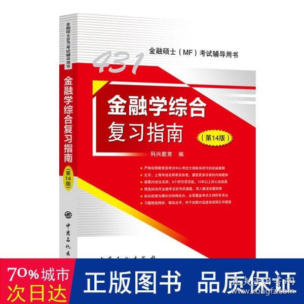 2025年科兴431金融学综合复习指南（第14版） 金融硕士(MF)考试辅导用书