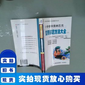小学数学奥赛解题方法大全（下）