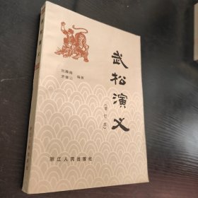 武松演义