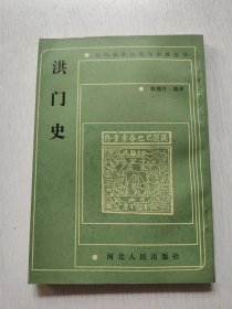 洪门史（民间秘密结社与宗教丛书）印量小 品相好