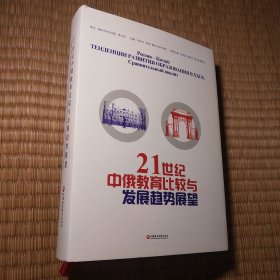 21世纪中俄教育比较与发展趋势展望（作者 李洪天 签赠本） 一版一印（精装正版现货 内干净无写划 实物拍图)