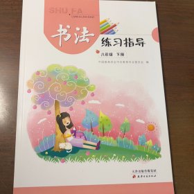 书法练习指导. 八年级. 下册