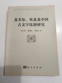 苏美尔、埃及、中国古文字比较研究