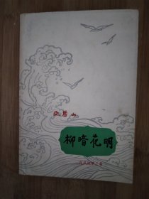 柳暗花明，自然旧未翻阅，