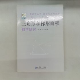 一课研究丛书·图形与几何系列：三角形和梯形面积教学研究