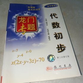 龙门专题：初中数学代数初步