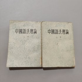 中国语法理论