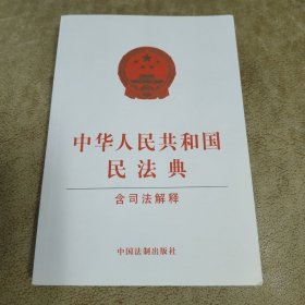 中华人民共和国民法典（含司法解释）
