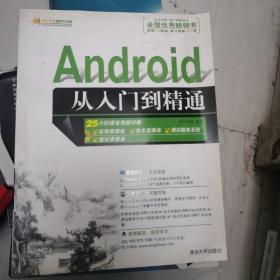 Android从入门到精通