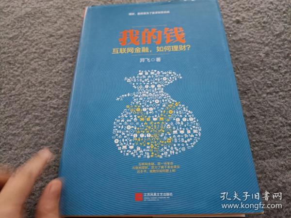我的钱：互联网金融，如何理财？