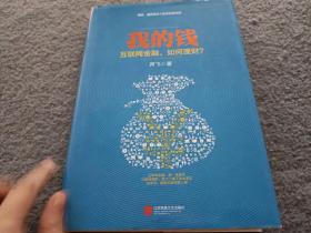 我的钱：互联网金融，如何理财？