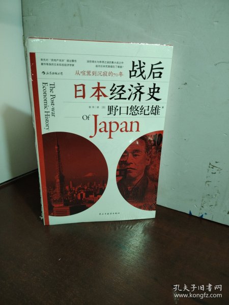 战后日本经济史：从喧嚣到沉寂的70年