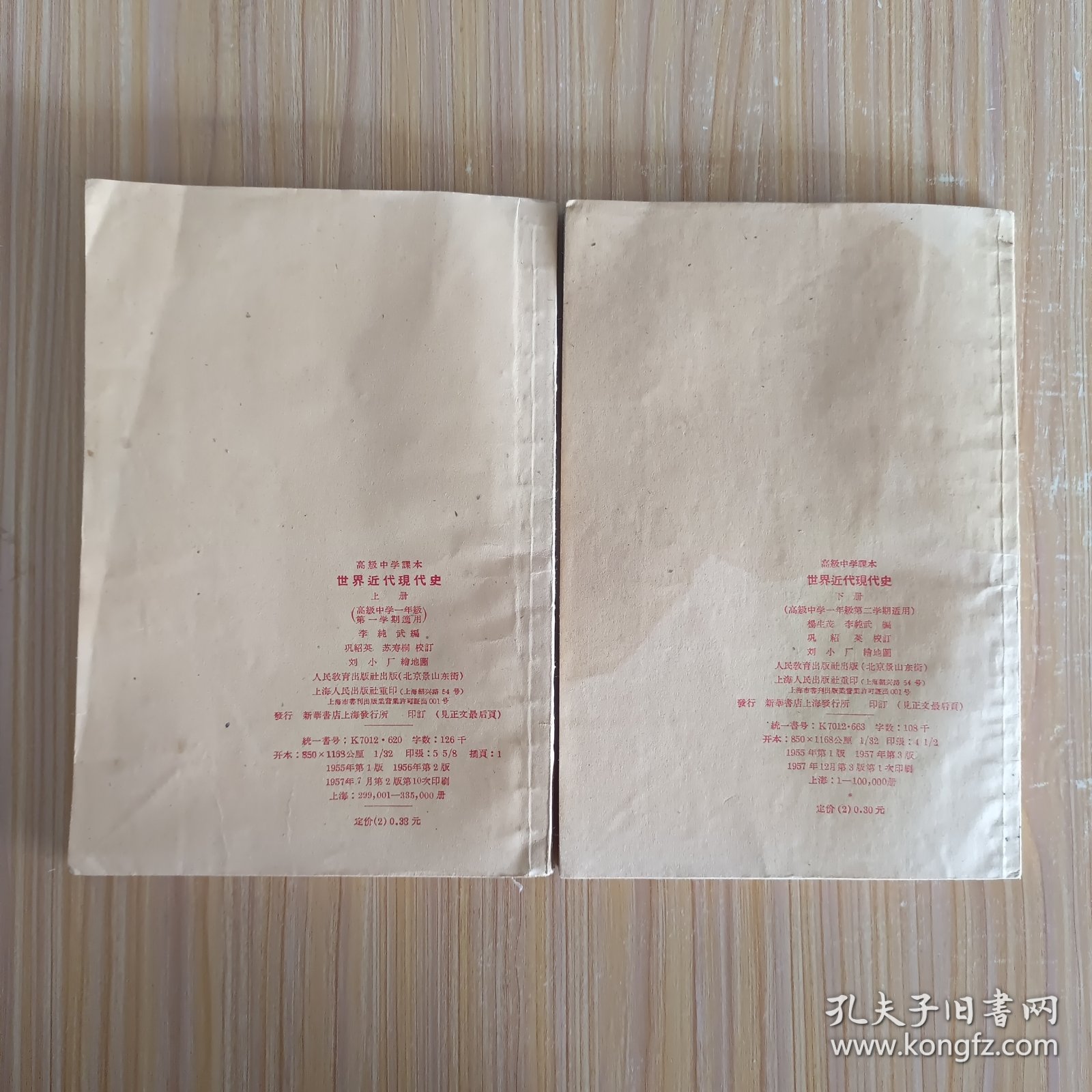 高极中学课本 世界近代现代史 上、下册(50年代老课本)