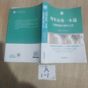 刑事办案一本通：犯罪数额与情节认定