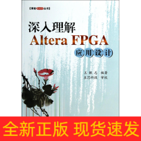 深入理解AlteraFPGA应用设计/博客藏经阁丛书