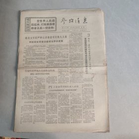 参考消息1971年2月8日（老报纸 生日报