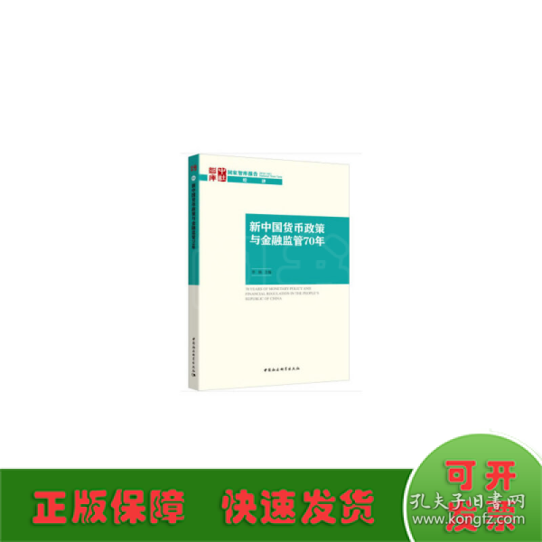 新中国货币政策与金融监管70年