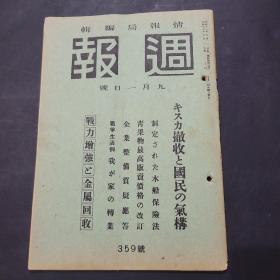 周报昭和18年9月1日359号