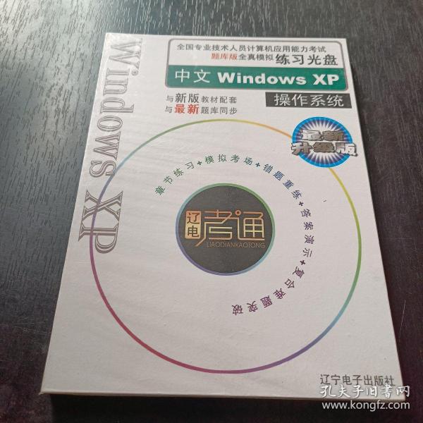 全国计算机应用能力考试题库版全真模拟练习光盘中文Windows XP操作系统