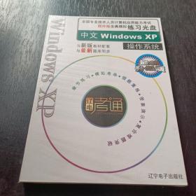 全国计算机应用能力考试题库版全真模拟练习光盘中文Windows XP操作系统