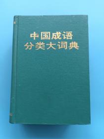 中国成语分类大词典