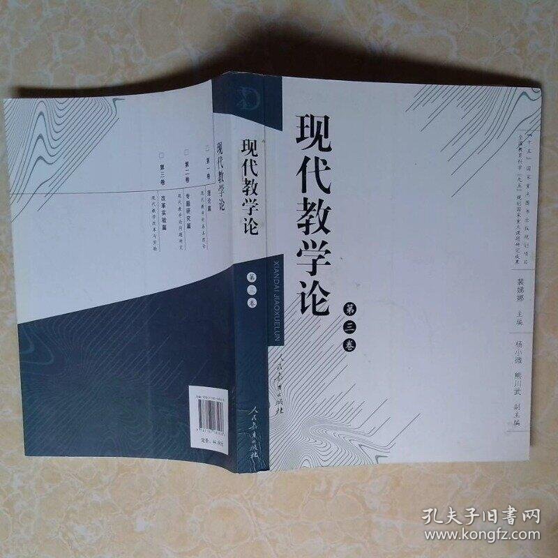 现代教学论 第三卷