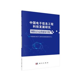 网络安全态势感知专题中国信息与电子工程科技发展战略研究中心科学出版社
