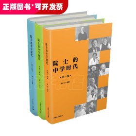 院士的中學(xué)時(shí)代 （盒裝全三輯）