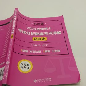 2024法律硕士考试分析配套考点详解（法制史）