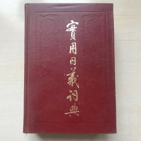 实用同义词典