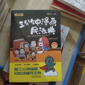 三分钟漫画民法典（随机发货签章版）